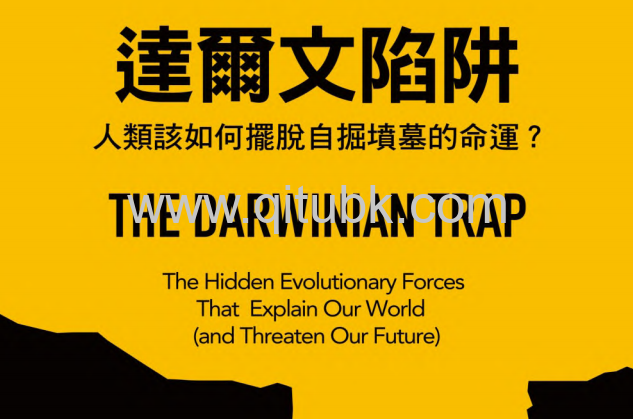 達爾文陷阱.pdf電子書下載（羅恩(Kristian Rönn) 著）:人類該如何擺脫自掘墳墓的命運?