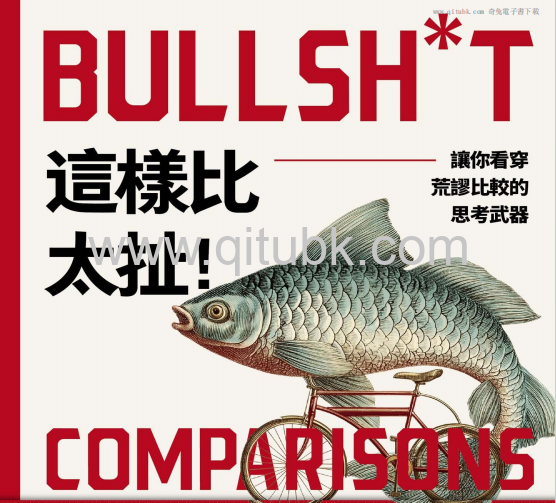 這樣比太扯!.pdf電子書下載（安德魯·布魯克斯(Andrew Brooks) 著）：讓你看穿荒謬比較的思考武器