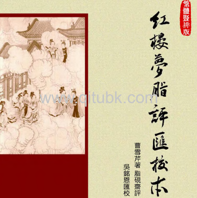 紅樓夢脂評匯校本.pdf電子書下載（曹雪芹 著）-繁體竪排版(修改版)