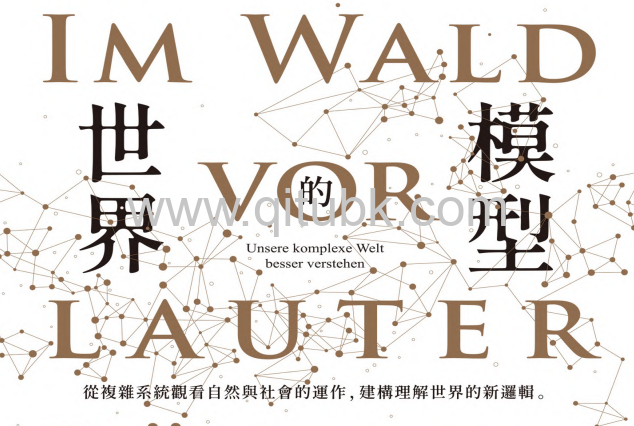 世界的模型.pdf電子書下載（迪克.柏克曼(Dirk Brockmann) 著）：從複雜系統觀看自然與社會的運作,建構理解世界的新邏輯