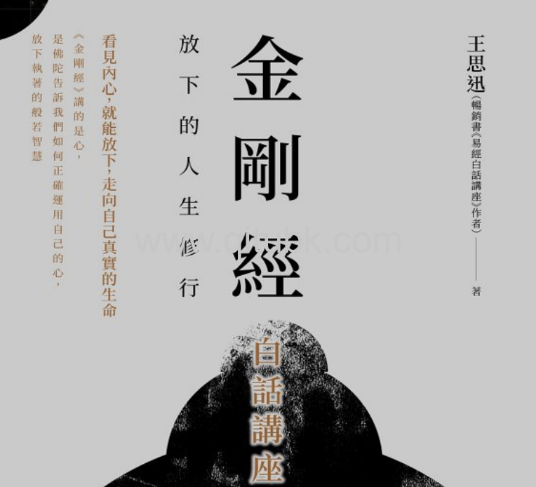 金剛經白話講座.pdf電子書下載（王思迅 著）:放下的人生修行