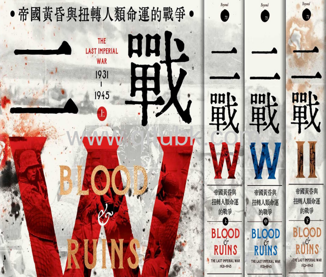 二戰.pdf電子書下載（李察.奧弗裏(Richard Overy) 著）:帝國黃昏與扭轉人類命運的戰爭