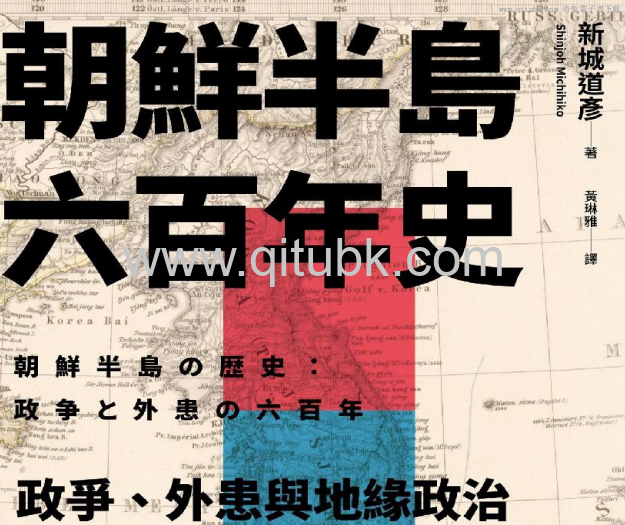 朝鮮半島六百年史.pdf電子書下載（新城道彥 著）:政爭、外患與地緣政治