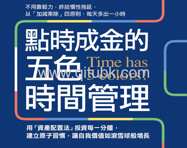 點時成金的五色時間管理.pdf電子書下載（曉一 著）：用「資產配置法」投資每一分鐘，建立原子習慣，讓自我價值如滾雪球般增長