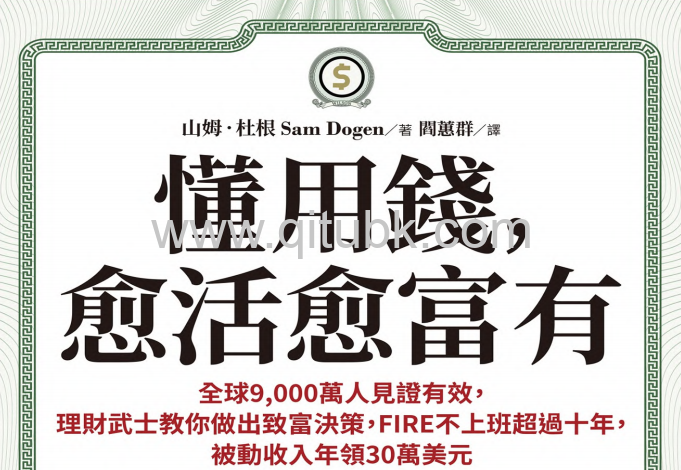 懂用錢，愈活愈富有.pdf電子書下載（山姆 · 杜根 (Sam Dogen) 著）：全球9,000萬人見證有效，理財武士教你做出致富決策，FIRE不上班超過十年，被動收入年領30萬美元