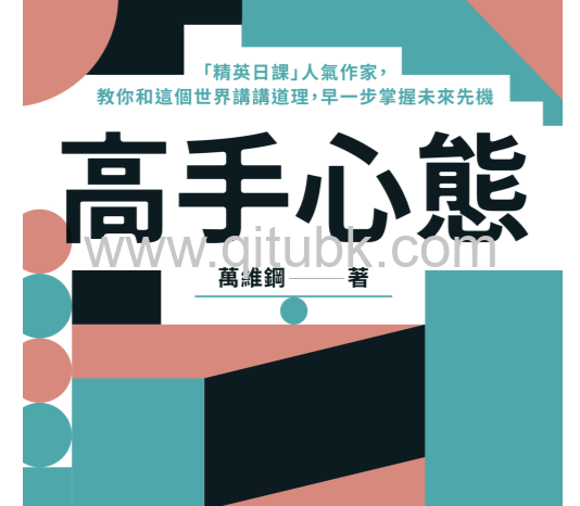 高手心態.epub電子書下載（萬維鋼 著）：「精英日課」人氣作家，教你和這個世界講講道理，早一步掌握未來先機