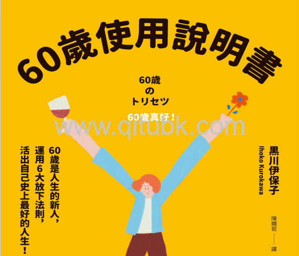60歲使用說明書.epub電子書下載（黑川伊保子 著）：60歲是人生的新人，運用6大放下法則，活出自己史上最好的人生！