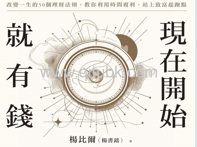 現在開始就有錢epub電子書下載（楊比爾 著）：改變一生的50個理財法則，教你利用時間複利，站上致富起跑點