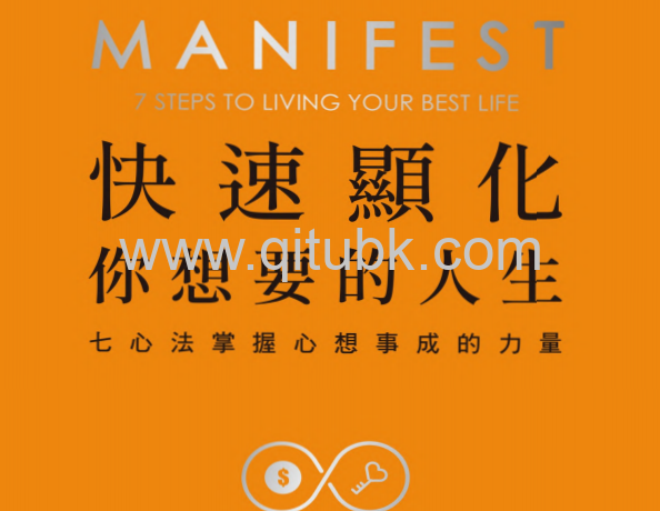 快速顯化你想要的人生.pdf電子書下載（蘿希 · 納福斯 (Roxie Nafousi) 著）：七心法掌握心想事成的力量