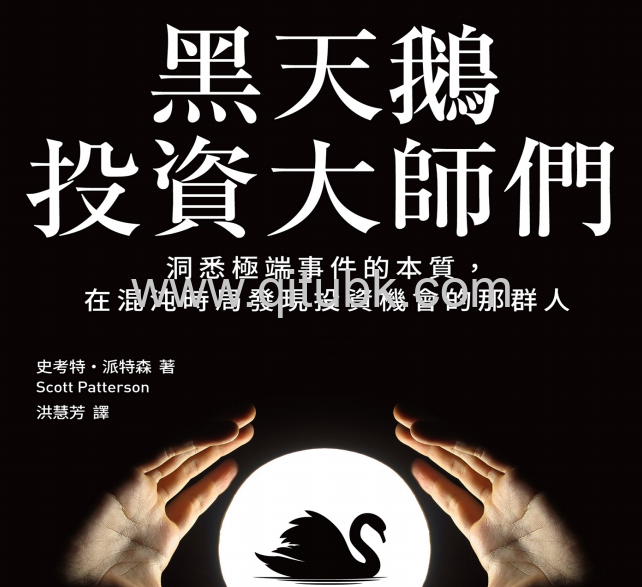 黑天鵝投資大師們.pdf電子書下載（史考特 · 派特森 (Scott Patterson) 著）：洞悉極端事件的本質，在混沌時局發現投資機會的那羣人