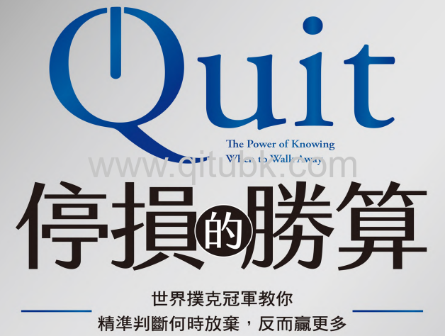 停損的勝算.pdf電子書下載（安妮 · 杜克 (Annie Duke) 著）：世界撲克冠軍教你精準判斷何時放棄，反而贏更多