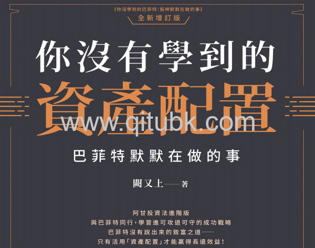 你沒有學到的資產配置.pdf電子書下載（闕又上 著）：巴菲特默默在做的事