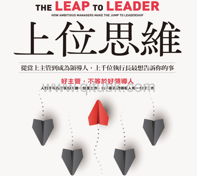上位思維.epub電子書下載（亞當 · 布萊安特 (Adam Bryant) 著）：從當上主管到成為領導人，上千位執行長最想告訴你的事