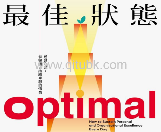 最佳狀態.epub電子書下載（丹尼爾 · 高曼 (Daniel Goleman), 卡利 · 查尼斯 (Cary Cherniss) 著）：超越心流，掌握個人持續卓越的情商