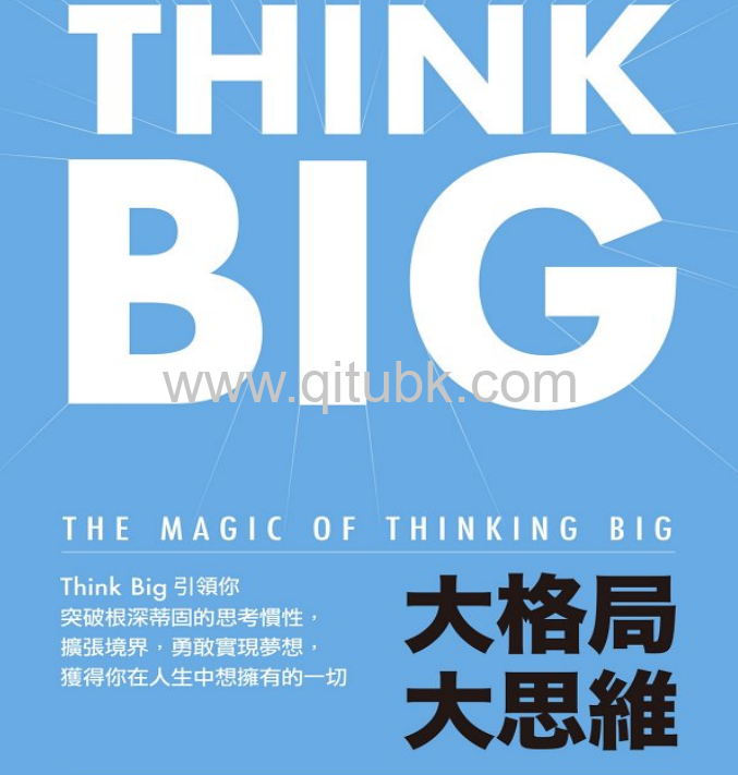 大格局大思維.epub電子書下載（大衛 · 斯瓦茲 (David Schwartz) 著）：Think Big 引領你突破根深蒂固的思考慣性，擴張境界，勇敢實現夢想，獲得你在人生中想擁有的一切