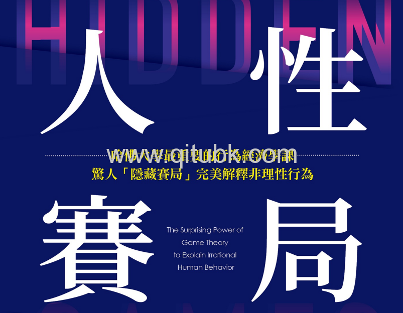 人性賽局.pdf電子書下載（艾瑞茲 · 尤利 (Erez Yoeli), 摩西 · 霍夫曼 (Moshe Hoffman) 著）：哈佛大學最重要的行為經濟學課，驚人「隱藏賽局」完美解釋非理性行為