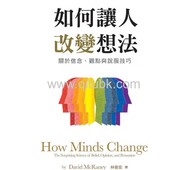如何讓人改變想法.pdf電子書下載（大衛 · 麥瑞尼 (David McRaney) 著）：關於信念、觀點與說服技巧
