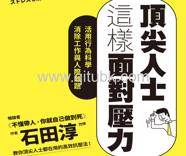 頂尖人士這樣面對壓力.pdf電子書下載（石田淳 著）:活用行為科學消除工作與人際難題