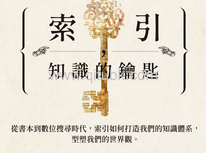 索引，知識的鑰匙.pdf電子書下載（丹尼斯 · 鄧肯 (Dennis Duncan)著）：從書本到數位搜尋時代，索引如何打造我們的知識體系，型塑我們的世界觀