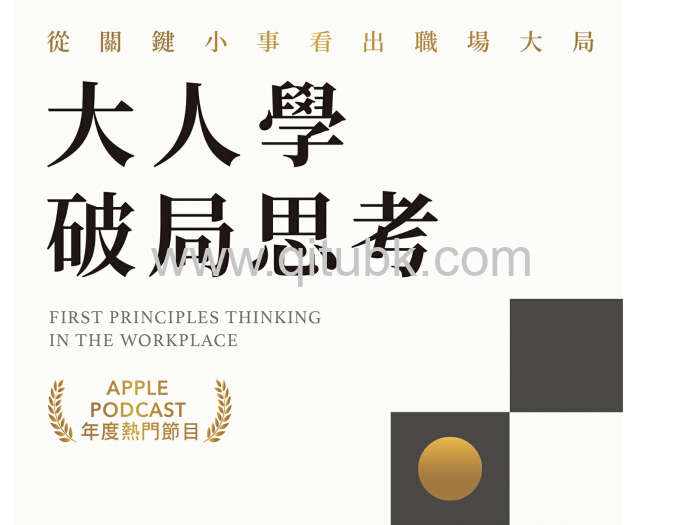大人學破局思考.pdf電子書下載（姚詩豪，張國洋 著）：從關鍵小事看出職場大局