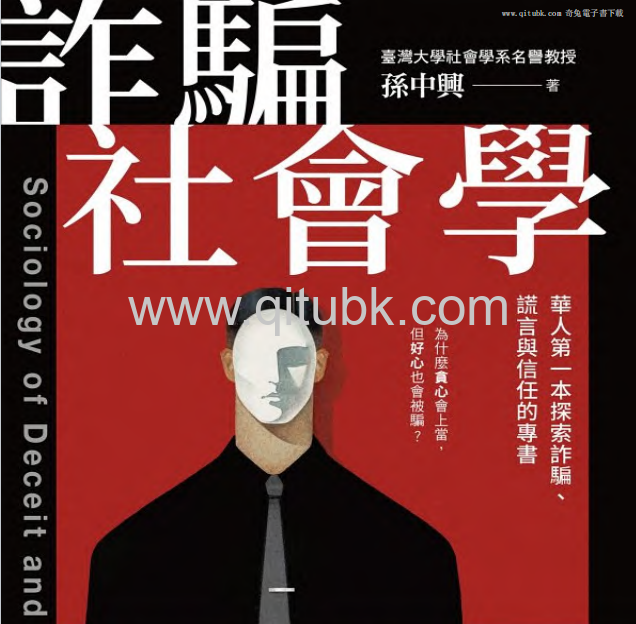 詐騙社會學.pdf電子書下載（孫中興 著）：華人第一本探索詐騙、謊言與信任的專書