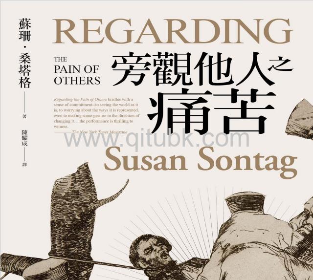 旁觀他人之痛苦.pdf電子書下載（蘇珊 · 桑塔格 (Susan Sontag) 著）