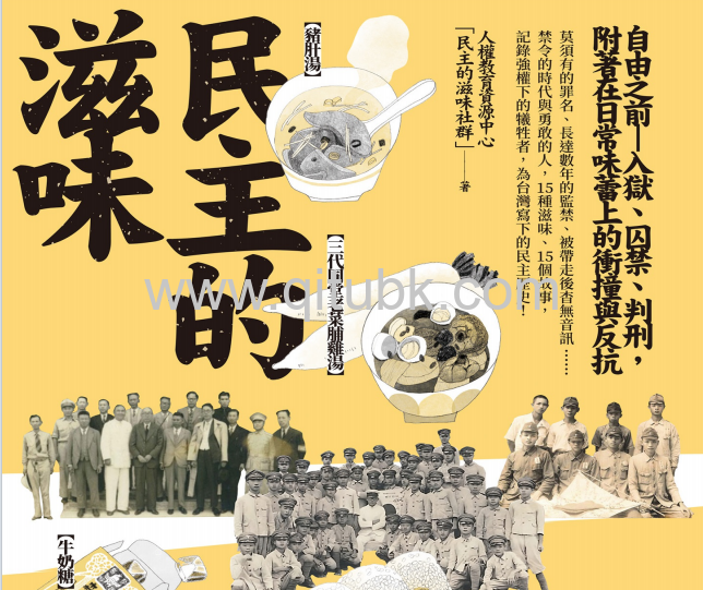民主的滋味.pdf電子書下載：自由之前—入獄、囚禁、判刑，附著在日常味蕾上的衝撞與反抗
