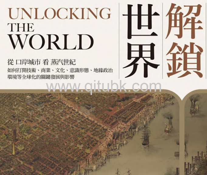 解鎖世界.pdf電子書下載（約翰 · 達爾文 (John Darwin) 著）：從口岸城市看蒸汽世紀如何打開技術、商業、文化、意識形態、地緣政治、環境等全球化的關鍵發展與影響