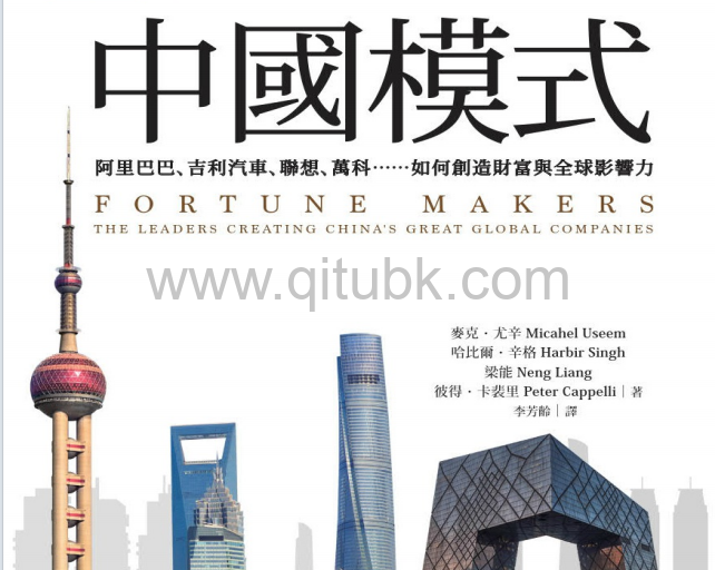 中國模式.pdf電子書下載（彼得．卡裴利 著）：阿裏巴巴、吉利、聯想、萬科等中國財富自造者如何創造財富與全球影響力