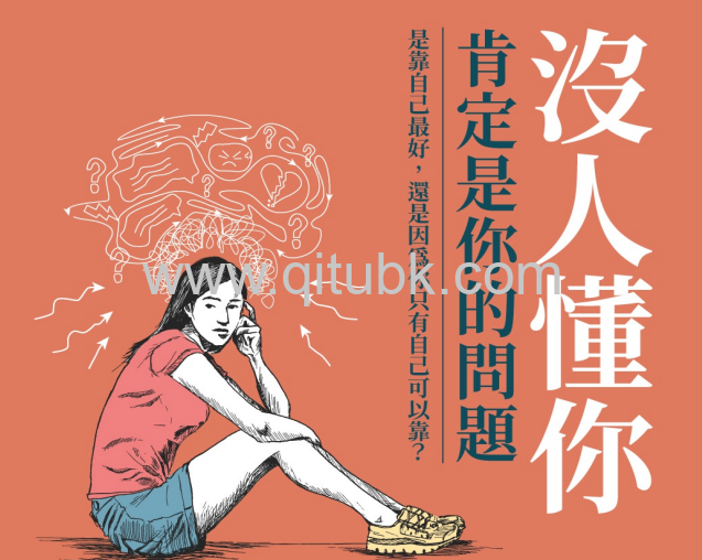 沒人懂你, 肯定是你的問題！.pdf電子書下載（卓文綺, 江城子 著）：是靠自己最好, 還是因為你只有自己可以靠?：80個魅力訣竅, 從今天開始自我改造!