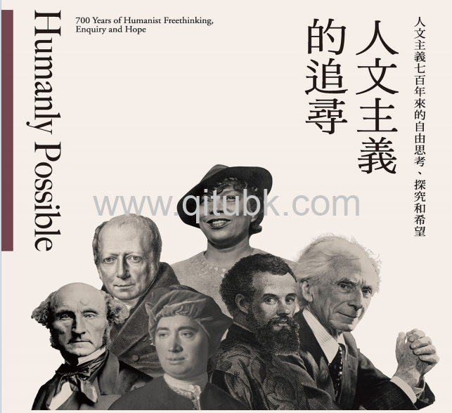 人文主義的追尋.pdf電子書下載（莎拉 · 貝克威爾 (Sarah Bakewell) 著）：人文主義七百年來的自由思考、探究和希望