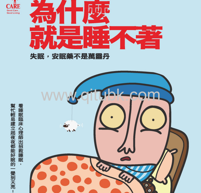 為什麼就是睡不著.pdf電子書下載（周舒翎 著）