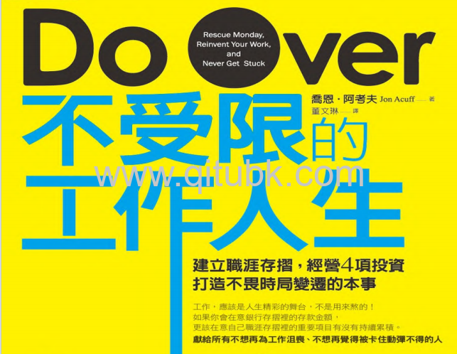 不受限的工作人生.pdf電子書下載（喬恩‧阿考夫（Jon Acuff）著）
