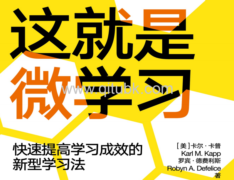 這就是微學習.pdf電子書下載（【美】卡爾·卡普（Karl M. Kapp），羅賓·德費利斯（Robyn A. Defelice）著）