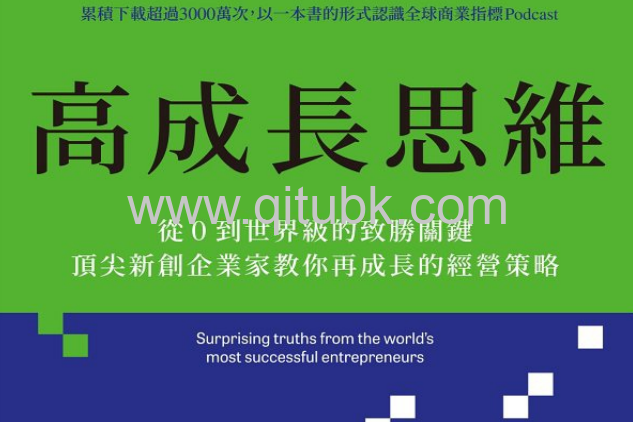 高成長思維.pdf電子書下載（雷德 · 霍夫曼 (Reid Hoffiman), 茱 · 寇恩 (June Cohen), Deron Triff (德倫 · 特裏夫) 著）：從0到世界級的致勝關鍵，頂尖新創企業家教你再成長的經營策略