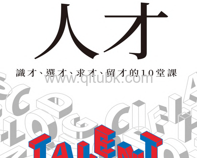 人才.pdf電子書下載（泰勒．科文, Tyler Cowen, 丹尼爾．葛羅斯, Daniel Gross 著）：識才、選才、求才、留才的 10 堂課
