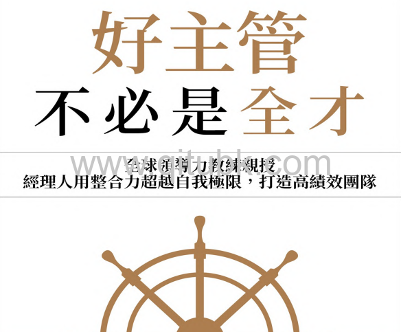 好主管不必是全才.pdf電子書下載（汪達 · 華勒斯 (Wanda T. Wallace) 著）：全球領導力教練親授，經理人用整合力超越自我極限，打造高績效團隊