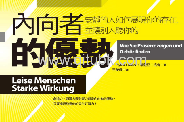 內向者的優勢.pdf電子書下載（希薇亞．洛肯(Sylvia Lohken)著）：安靜的人如何展現你的存在，並讓別人聽你的