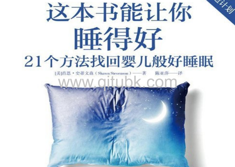 這本書能讓你睡得好.pdf電子書下載(肖恩·史蒂文森)