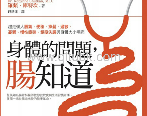 身體的問題,腸知道!.pdf電子書下載(羅蘋.庫特坎 著)