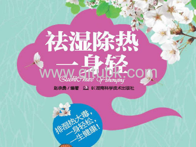 祛濕除熱一身輕.pdf電子書下載(趙成勇 著):祛濕除熱一身輕(9個日常起居習慣、9個古方奇方、57個飲食方案、10種經穴按摩法)
