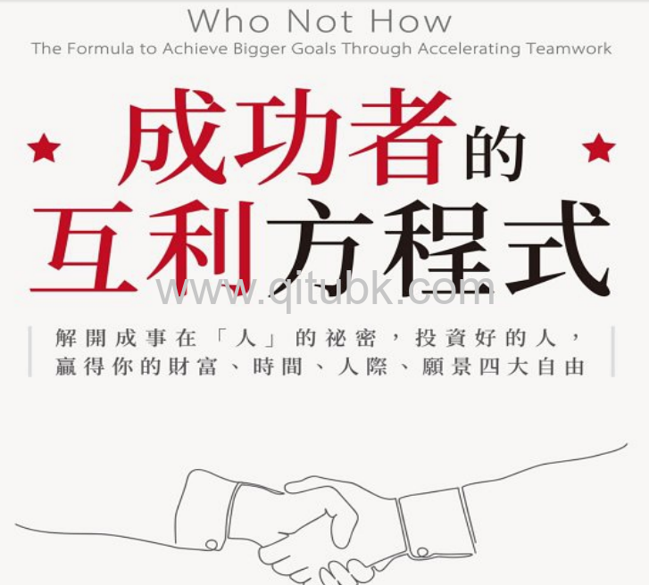 成功者的互利方程式.pdf電子書下載(丹 · 蘇利文 (Dan Sullivan), 班傑明 · 哈迪 (Dr. Benjamin Hardy) 著):解開成事在「人」的祕密,投資好的人,贏得你的財富、時間、人際、願景四大自由