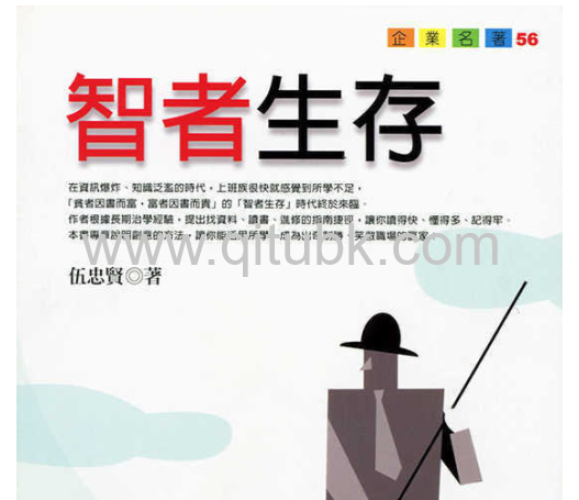 智者生存.EPUB電子書下載(伍忠賢 著)