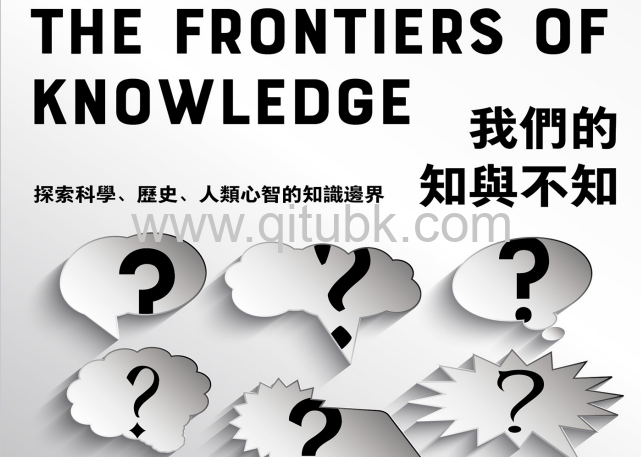 我們的知與不知.pdf電子書下載(安東尼 · 克裏佛德 · 格雷林 (A. C. Grayling) 著):探索科學、歷史、人類心智的知識邊界