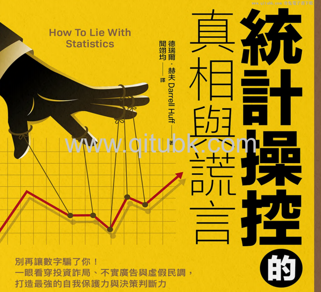 統計操控的真相與謊言.pdf電子書下載(德瑞爾 · 赫夫 (Darrell Huff) 著):別再讓數字騙了你!一眼看穿投資詐局、不實廣告與虛假民調,打造最強的自我保護力與決策判斷力