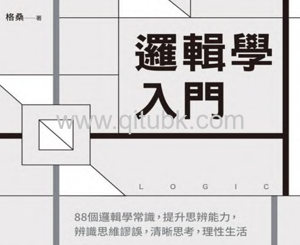邏輯學入門.pdf電子書下載(格桑 著):88個邏輯學常識,提升思辨能力,辨識思維謬誤,清晰思考,理性生活