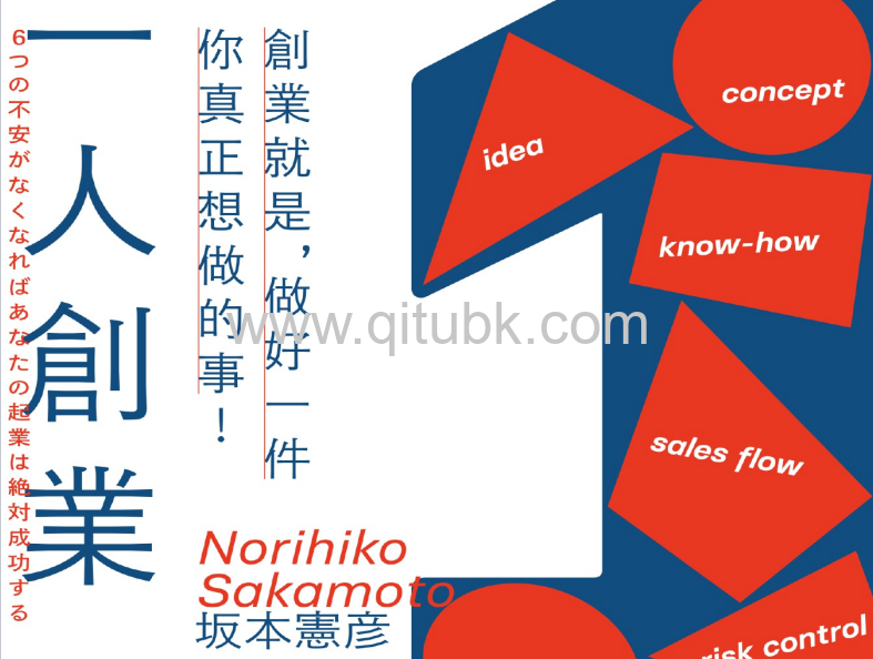 一人創業.pdf電子書下載(坂本憲彥 (Norihiko Sakamoto) 著):創業就是,做好一件你真正想做的事!