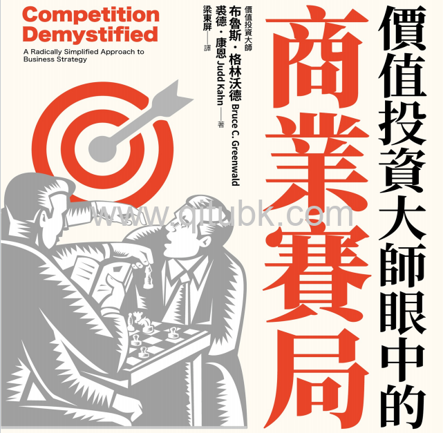 價值投資大師眼中的商業賽局.pdf電子書下載（布魯斯．格林沃德（Bruce C. Greenwald）、裘德．康恩（Judd Kahn）著）：用投資人思維，看可長久發展的企業競爭優勢