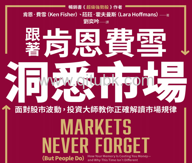 跟著肯恩費雪洞悉市場.pdf電子書下載（肯恩 · 費雪 (Ken Fisher), 菈菈 · 霍夫曼斯 (Lara Hoffmans) 著）：面對股市波動，投資大師教你正確解讀市場規律