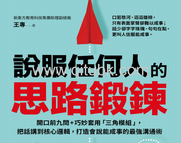 說服任何人的思路鍛鍊.pdf電子書下載（王專 著）：開口前九問＋巧妙套用「三角模組」，把話講到核心邏輯，打造會說能成事的最強溝通術